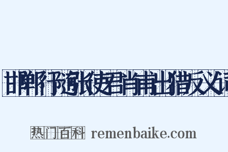 邯郸行随张使君肖甫出猎反义词是什么意思的图片